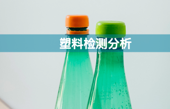 青岛第三方检测机构带你看看塑料制品有哪些优点